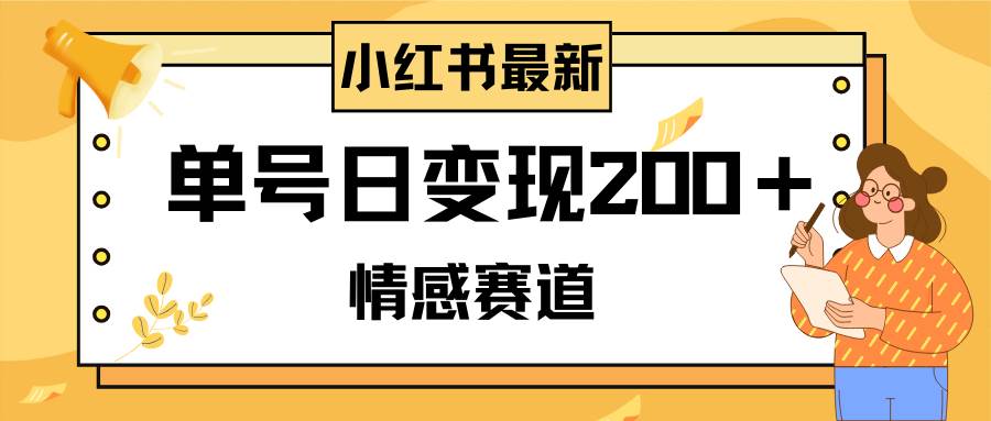 小红书情感赛道最新玩法，2分钟一条原创作品，单号日变现200＋可批量可矩阵-创盟网