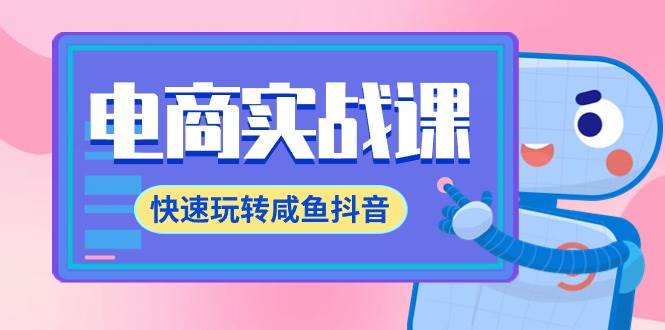 电商实战课，快速玩转咸鱼抖音，全体系全流程精细化咸鱼电商运营-71节课-创盟网
