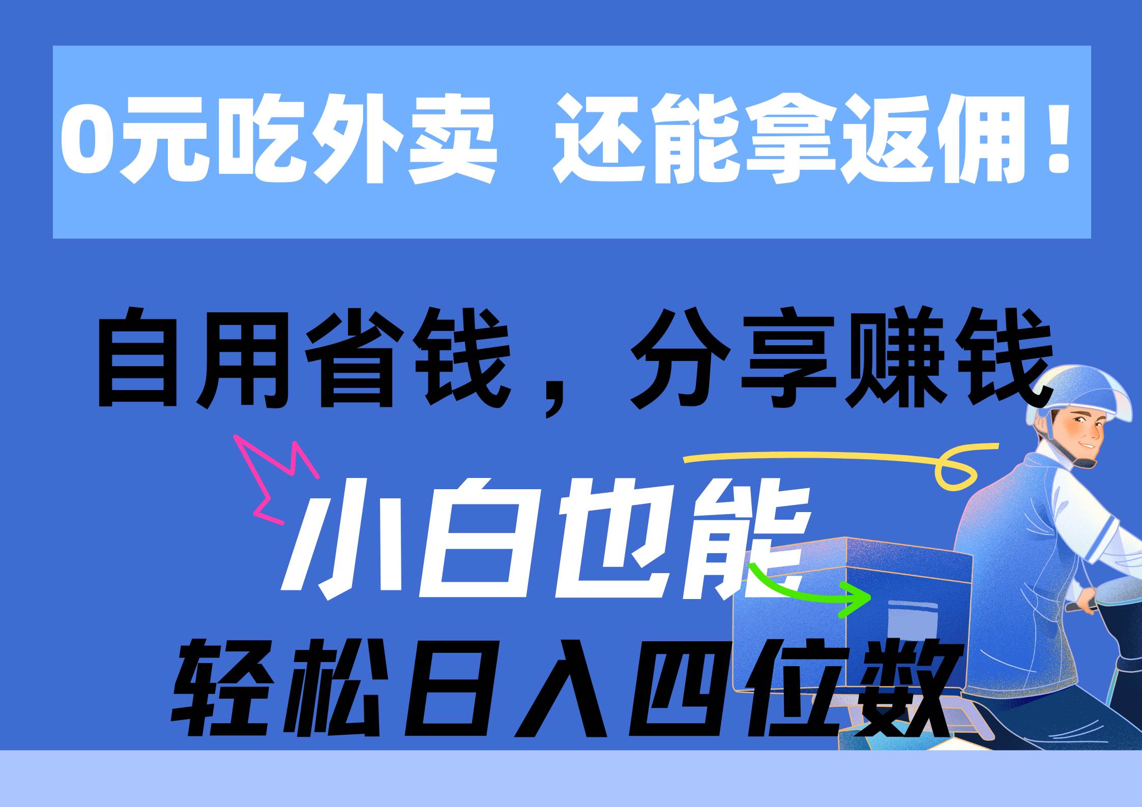 0元吃外卖， 还拿高返佣！自用省钱，分享赚钱，小白也能轻松日入四位数-创盟网
