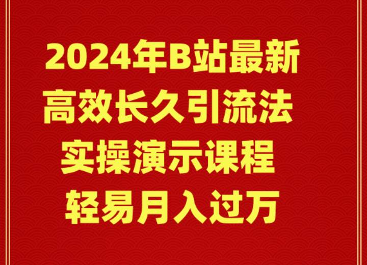 2024年B站最新高效长久引流法 实操演示课程 轻易月入过万-创盟网