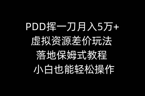 PDD挥一刀月入5万+，虚拟资源差价玩法，落地保姆式教程，小白也能轻松操作-创盟网