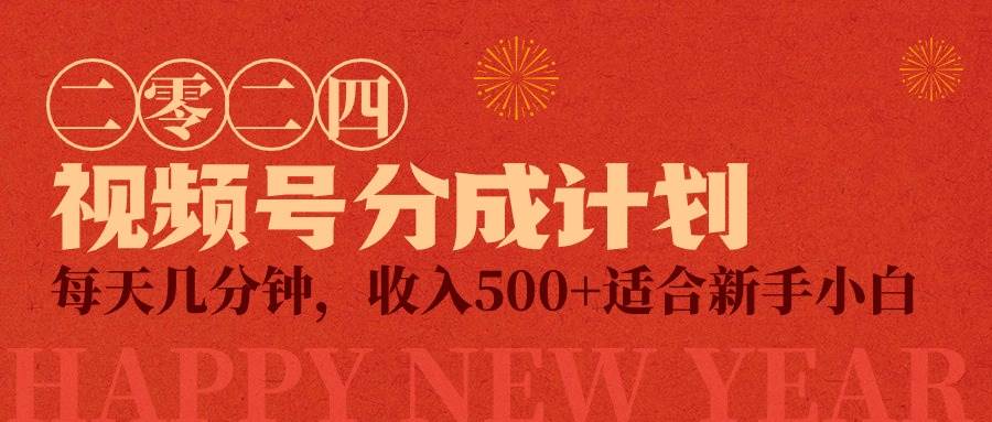 视频号创作者分成计划，每天几分钟，收入500+，小而美项目-创盟网