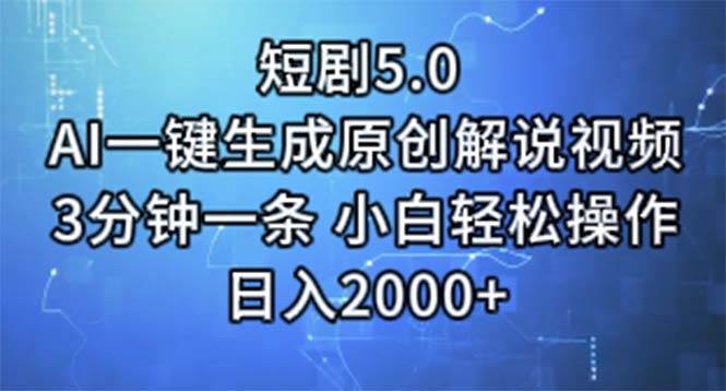 短剧5.0  AI一键生成原创解说视频 3分钟一条 小白轻松操作 日入2000+-创盟网
