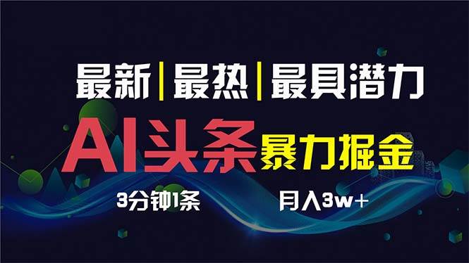 AI撸头条3天必起号，超简单3分钟1条，一键多渠道分发，复制粘贴保守月入1W+-创盟网