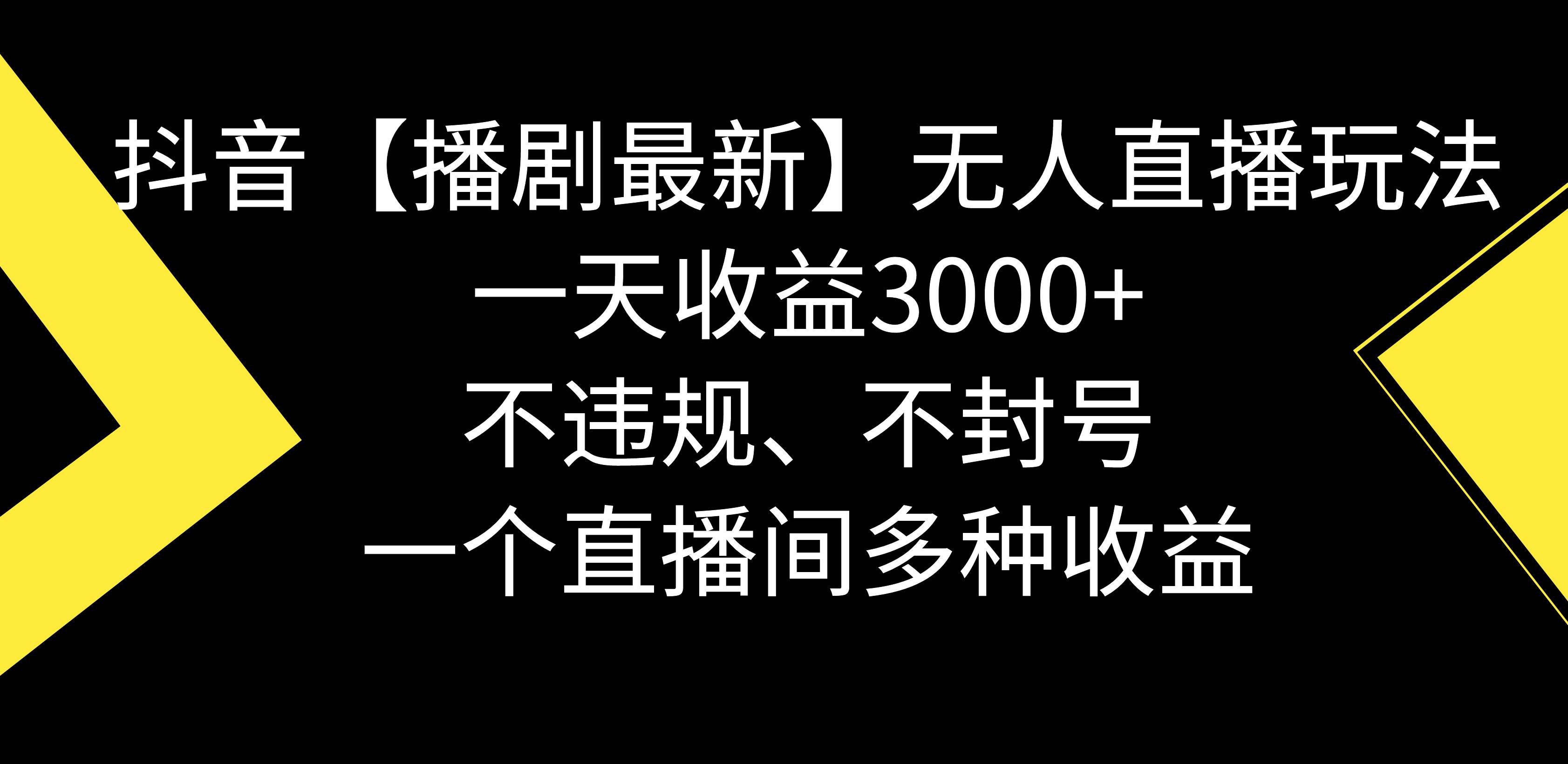 抖音【播剧最新】无人直播玩法，不违规、不封号， 一天收益3000+，一个…-创盟网