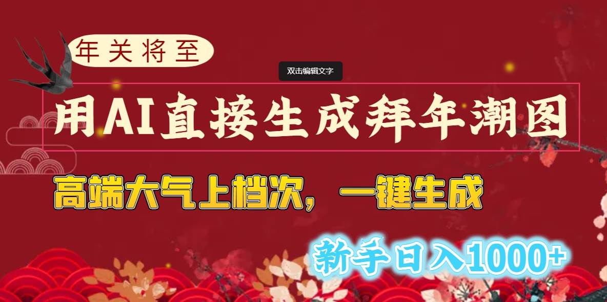 年关将至，用AI直接生成拜年潮图，高端大气上档次 一键生成，新手日入1000+-创盟网
