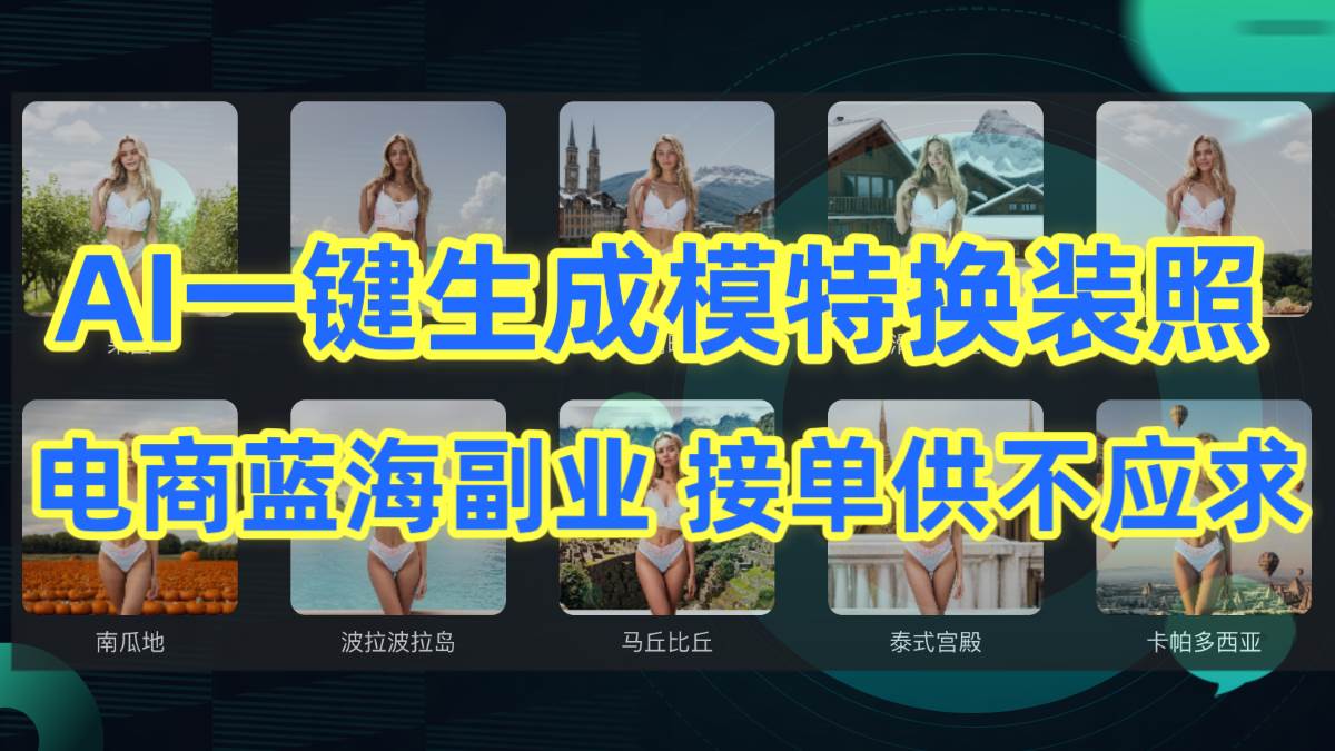 AI制作一键生成模特换装照，电商蓝海副业供不应求-创盟网