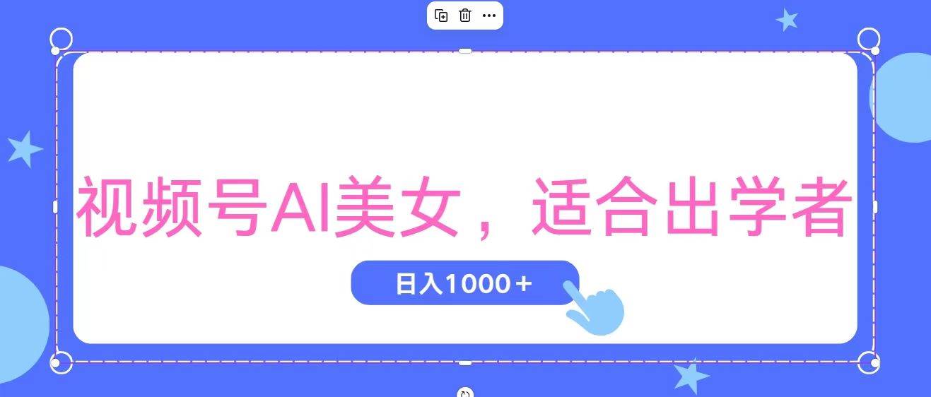 视频号AI美女，当天观察收益的增长，适合初学者，无脑操作，轻松实现日…-创盟网