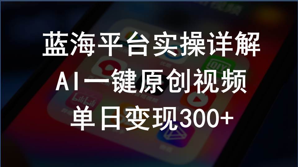 2024支付宝创作分成计划实操详解，AI一键原创视频，单日变现300+-创盟网