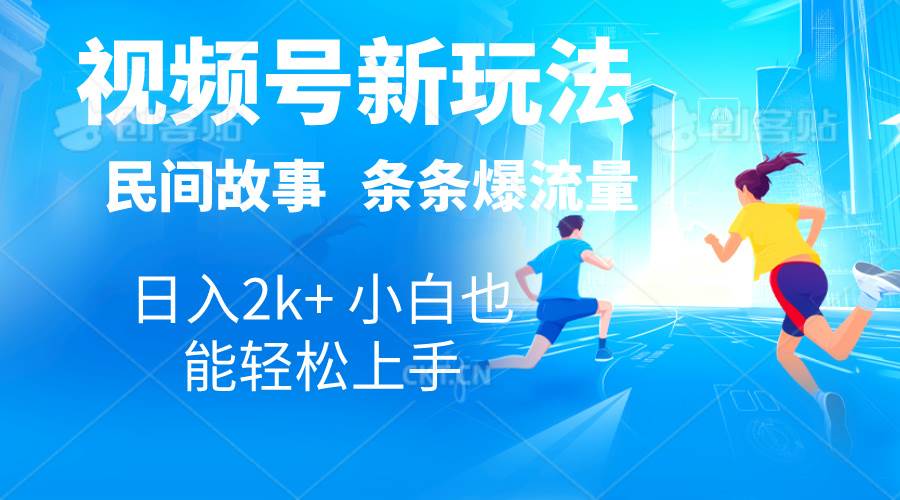 2024视频号新玩法自动生成民间故事，漫画，电影解说日入2000+，条条爆…-创盟网