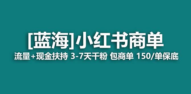 【蓝海项目】小红书商单！长期稳定 7天变现 商单一口价包分配 轻松月入过万-创盟网