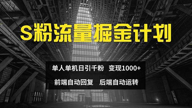 色粉流量掘金计划 单人单机日引千粉 日入1000+ 前端自动化回复   后端…-创盟网