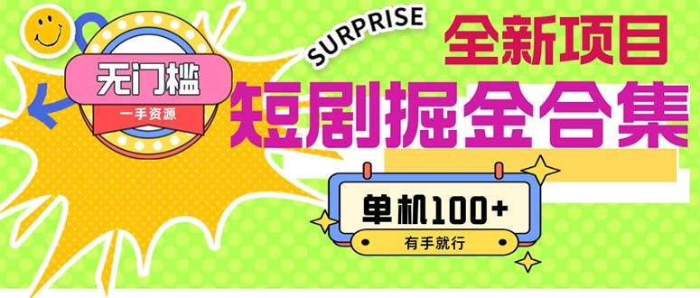 短剧掘金合集2.0  无门槛没成本 有手就行 单机100+-创盟网