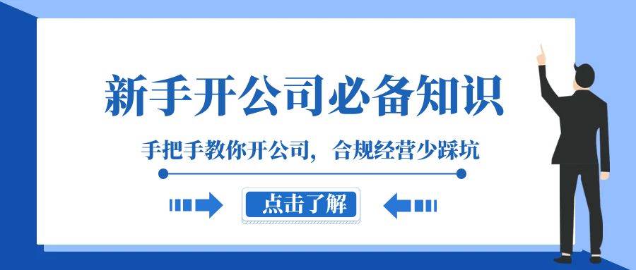 新手-开公司必备知识，手把手教你开公司，合规经营少踩坑（133节课）-创盟网