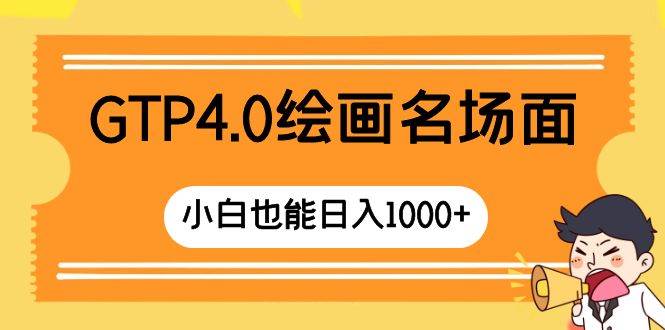 GTP4.0绘画名场面 只需简单操作 小白也能日入1000+-创盟网