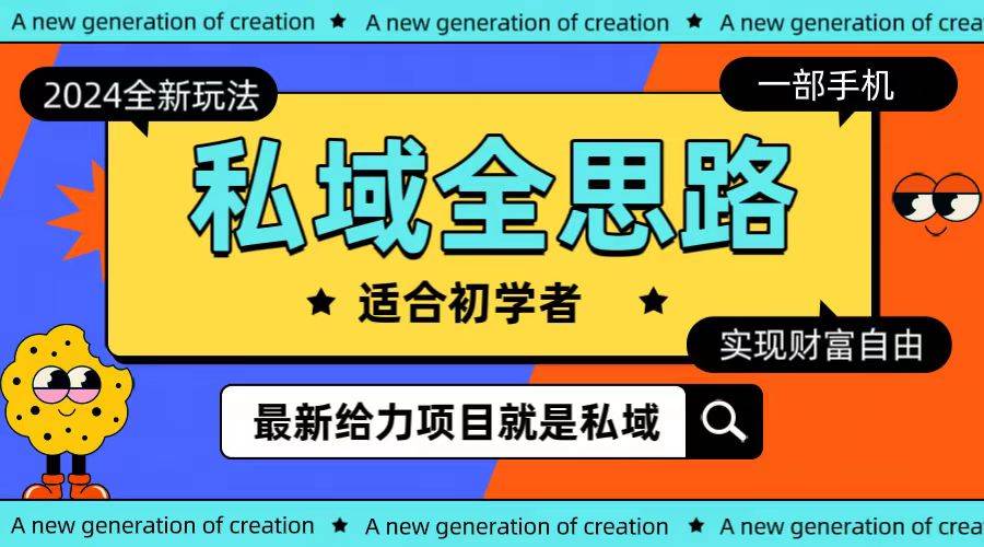 全新2024私域玩法全思路一部手机轻松实现财富自由-创盟网