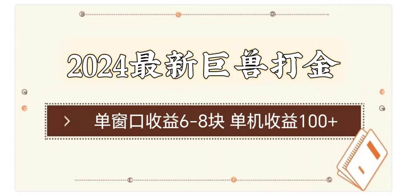 2024最新巨兽打金 单窗口收益6-8块单机收益100+-创盟网