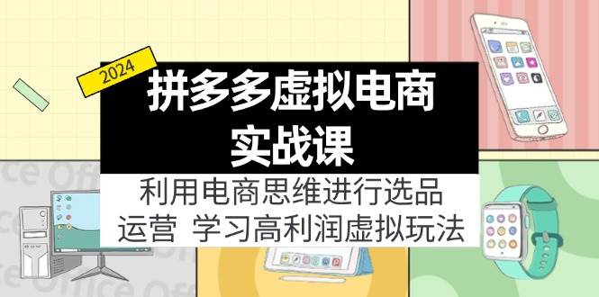 拼多多虚拟电商实战课：虚拟资源选品+运营，高利润虚拟玩法（更新14节）-创盟网