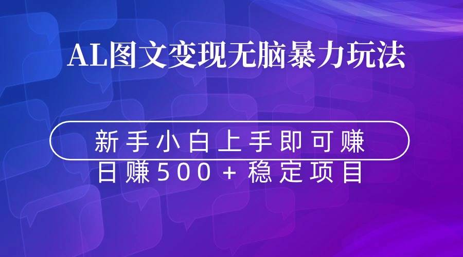 无脑暴力Al图文变现  上手即赚  日赚500＋-创盟网