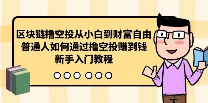 区块链撸空投从小白到财富自由，普通人如何通过撸空投赚钱，新手入门教程-创盟网
