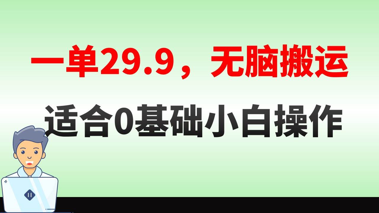 无脑搬运一单29.9，手机就能操作，卖儿童绘本电子版，单日收益400+-创盟网