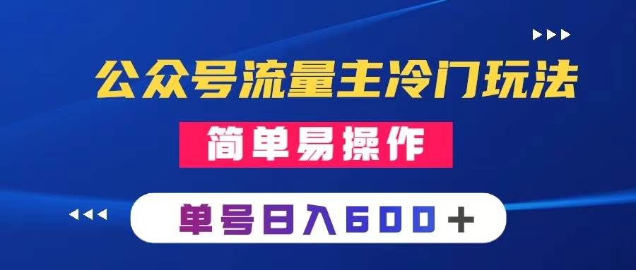 公众号流量主冷门玩法 ：写手机类文章，简单易操作 ，单号日入600＋-创盟网