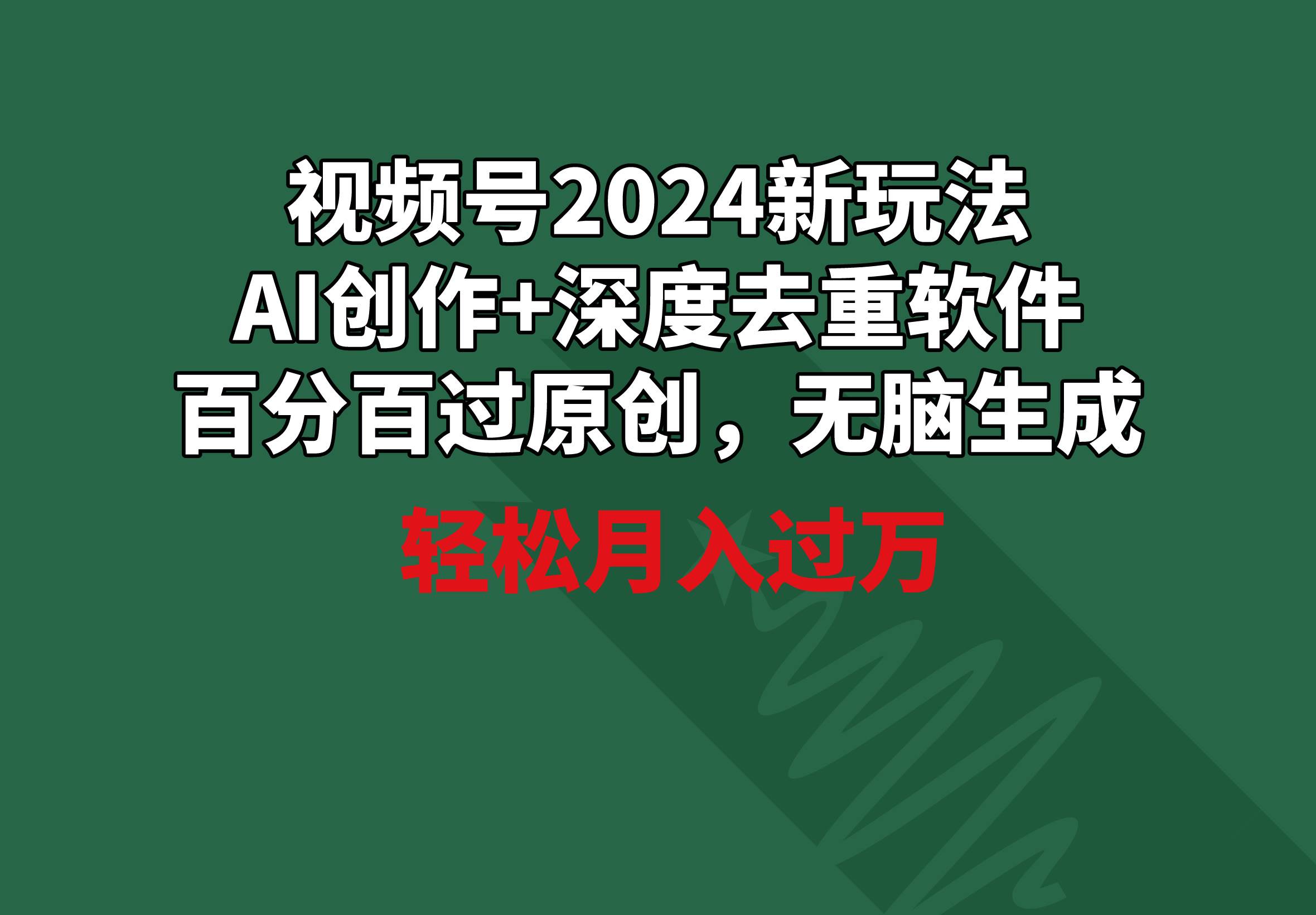 视频号2024新玩法，AI创作+深度去重软件 百分百过原创，无脑生成，月入过万-创盟网