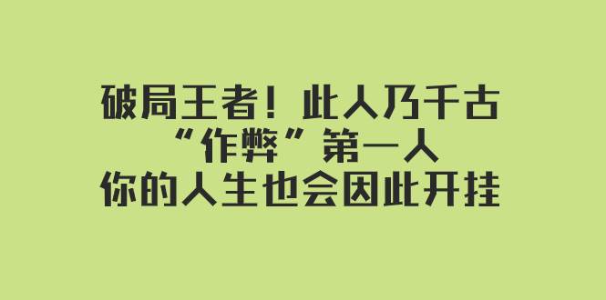 某付费文章：破局王者！此人乃千古“作弊”第一人，你的人生也会因此开挂-创盟网