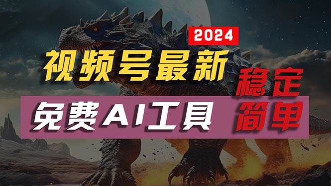 2024视频号最新，免费AI工具做不露脸视频，每月10000+，稳定且超简单，…-创盟网