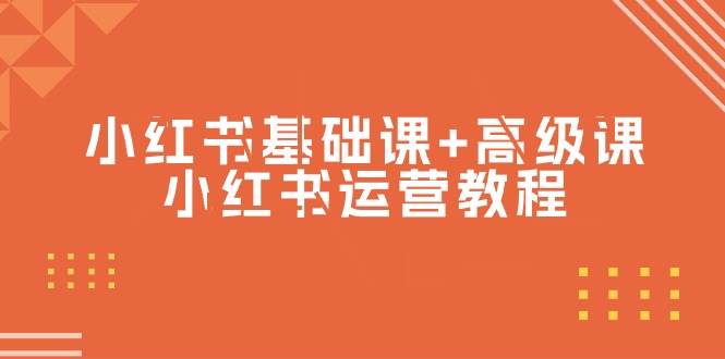 小红书基础课+高级课-小红书运营教程（53节视频课）-创盟网