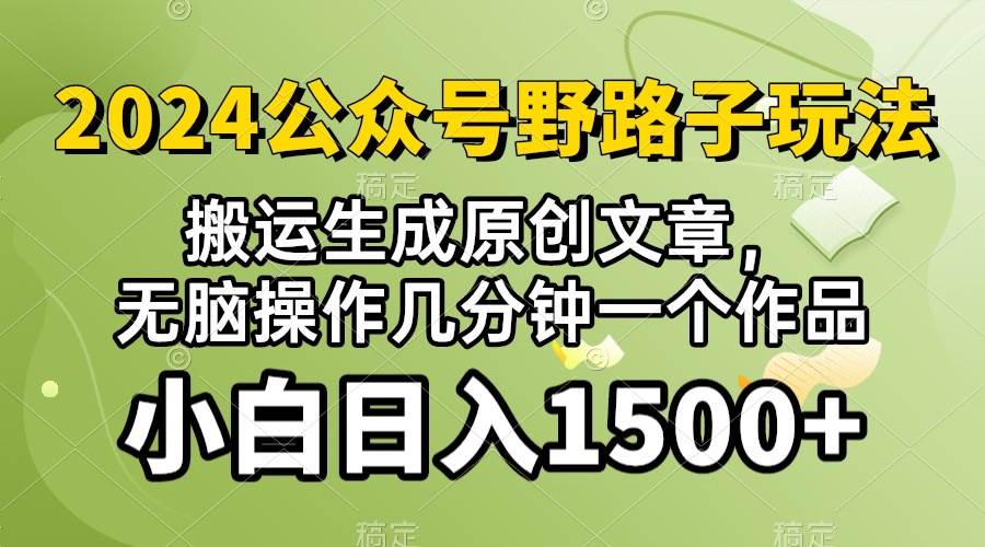 2024公众号流量主野路子，视频搬运AI生成 ，无脑操作几分钟一个原创作品…-创盟网