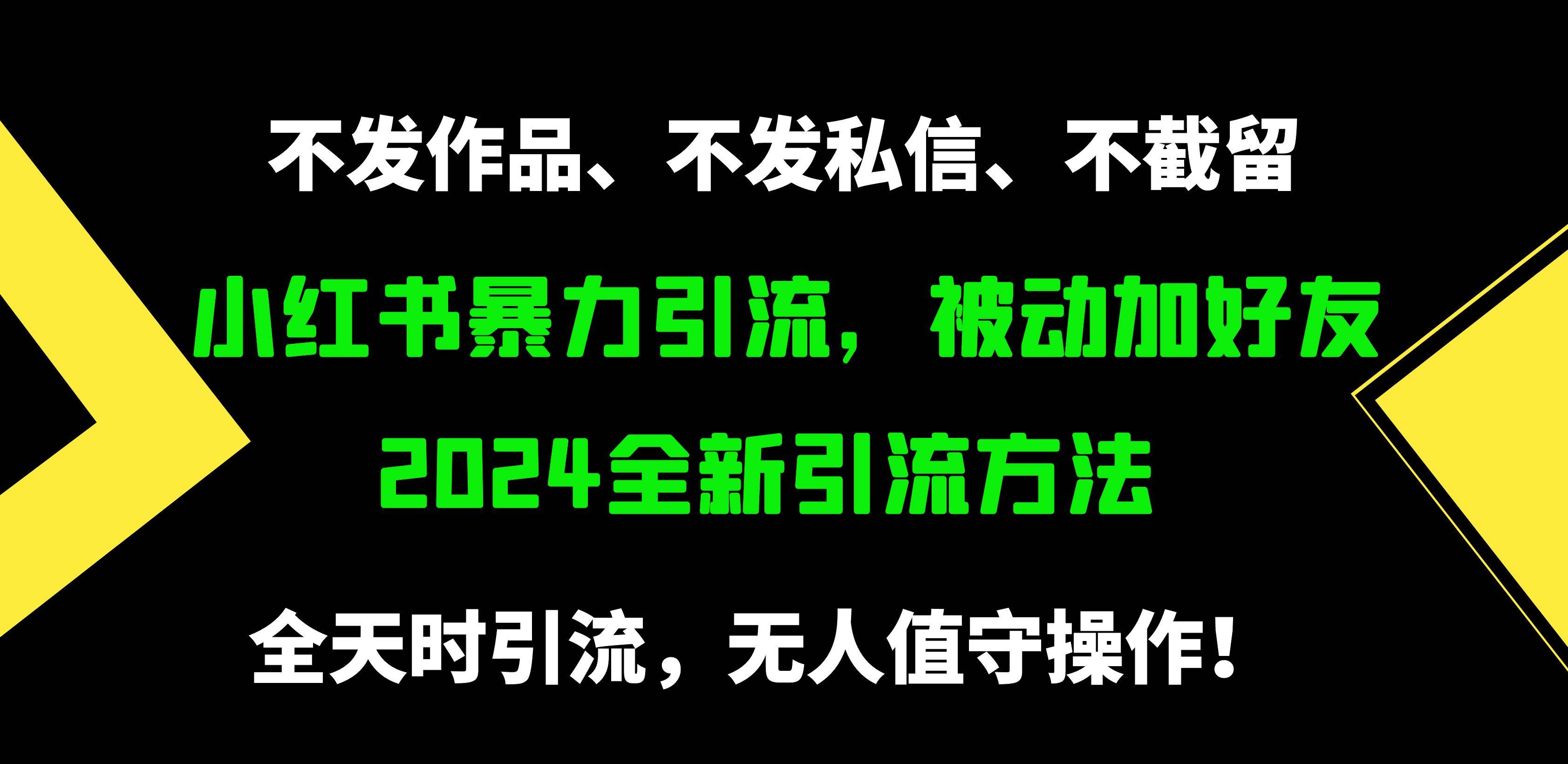小红书暴力引流，被动加好友，日＋500精准粉，不发作品，不截流，不发私信-创盟网