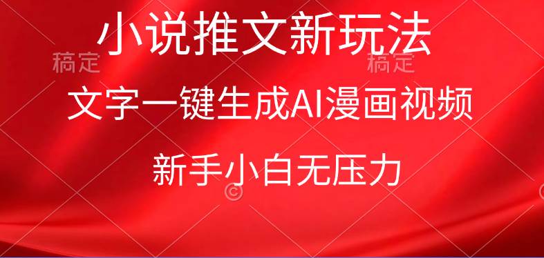 漫画小说推文新玩法，一键生成AI漫画视频，新手小白无压力-创盟网