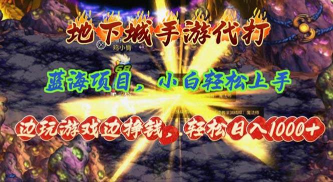 地下城手游代打，边玩游戏边挣钱，轻松日入1000+，小白轻松上手，蓝海项目-创盟网