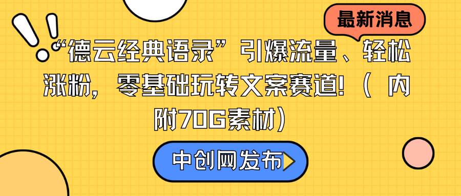 “德云经典语录”引爆流量、轻松涨粉，零基础玩转文案赛道（内附70G素材）-创盟网