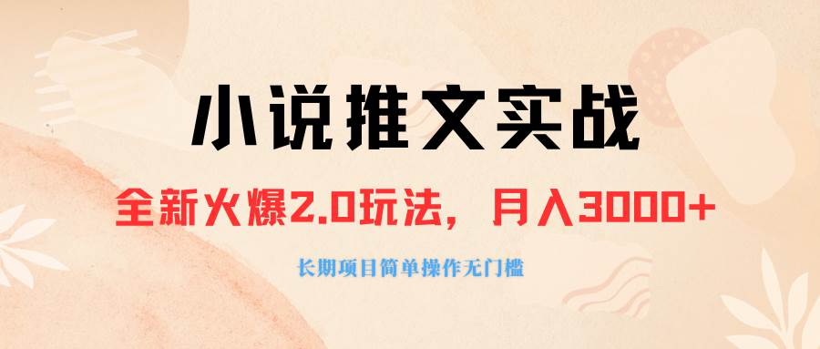 外面收费990的小说推广软件，零粉丝可变现，月入3000+，小白当天即上手-创盟网