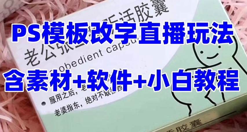 最新直播【老公听话约盒】礼物收割机抖音模板定制类，PS模板改字直播玩法-创盟网