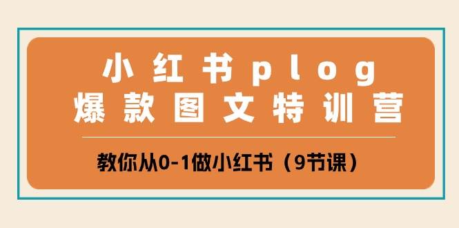 小红书 plog爆款图文特训营，教你从0-1做小红书（9节课）-创盟网