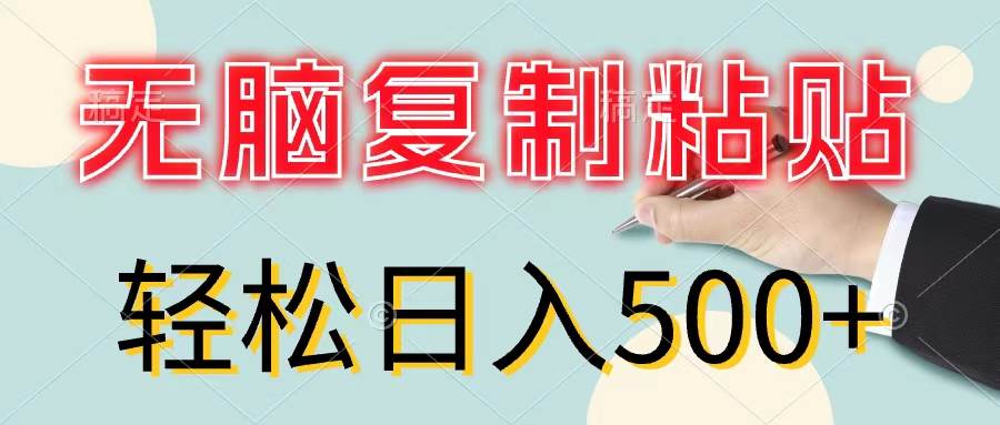 无脑复制粘贴，小白轻松上手，零成本轻松日入500+-创盟网