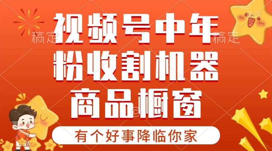 【有个好事降临你家】-视频号最火赛道，商品橱窗，分成计划 条条爆-创盟网