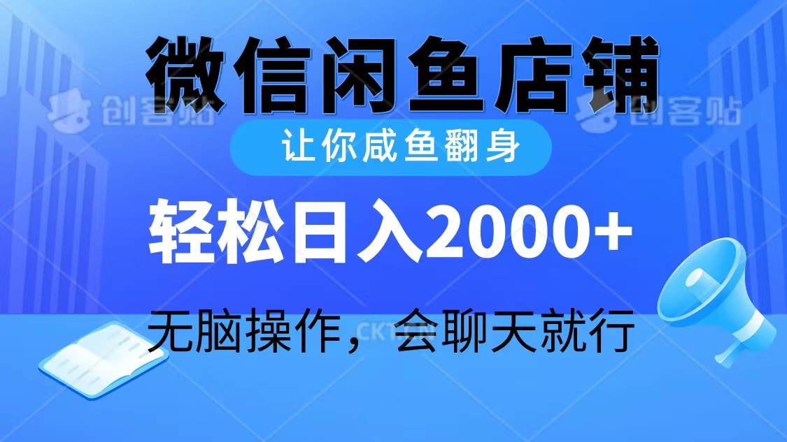 2024微信闲鱼店铺，让你咸鱼翻身，轻松日入2000+，无脑操作，会聊天就行-创盟网
