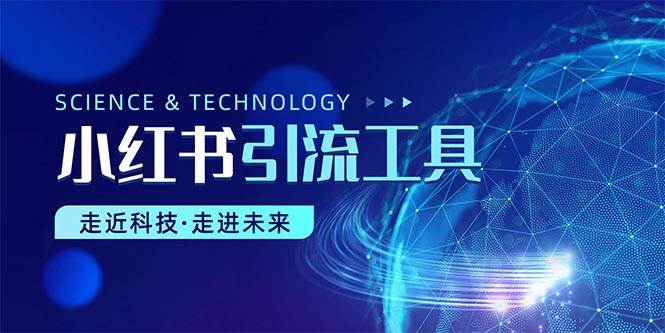 小红书暴力引流教程（附完整工具使用教程）-创盟网