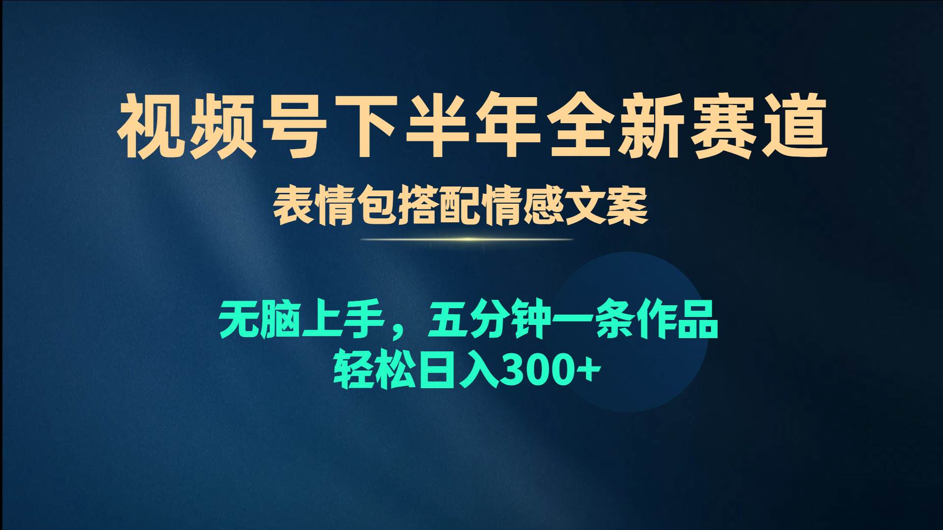 视频号下半年全新赛道，表情包搭配情感文案 无脑上手，五分钟一条作品…-创盟网