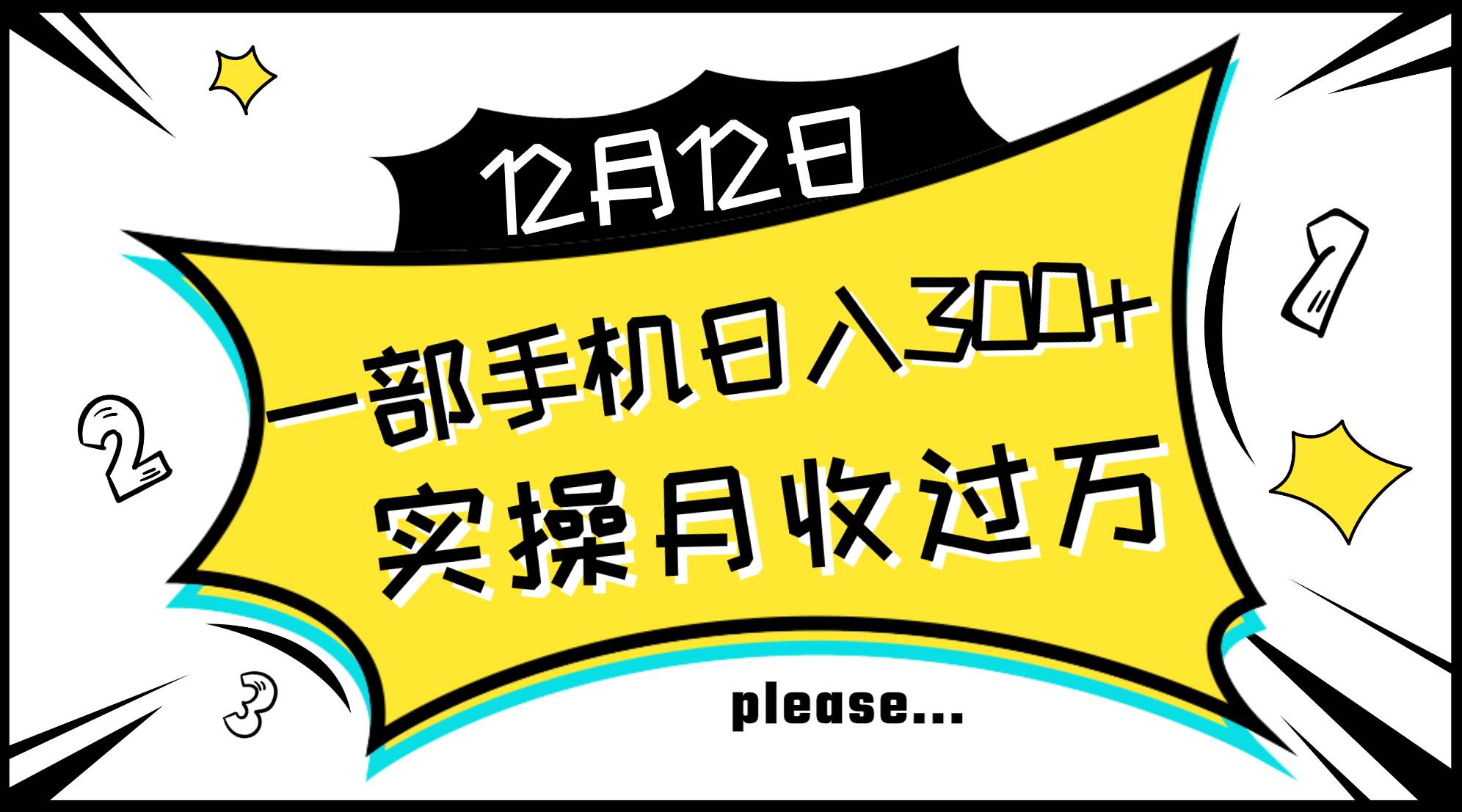 一部手机日入300+，实操轻松月入过万，新手秒懂上手无难点-创盟网