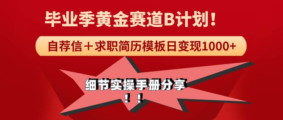 《毕业季黄金赛道，求职简历模版赛道无脑日变现1000+！全细节实操手册分享-创盟网