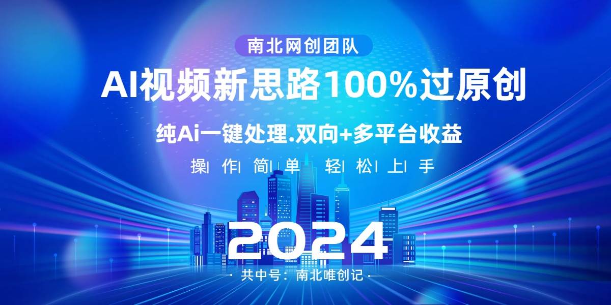 Ai视频新思路，AI一键处理，100%过原创，单视频热度上百万，双向多平台变现-创盟网