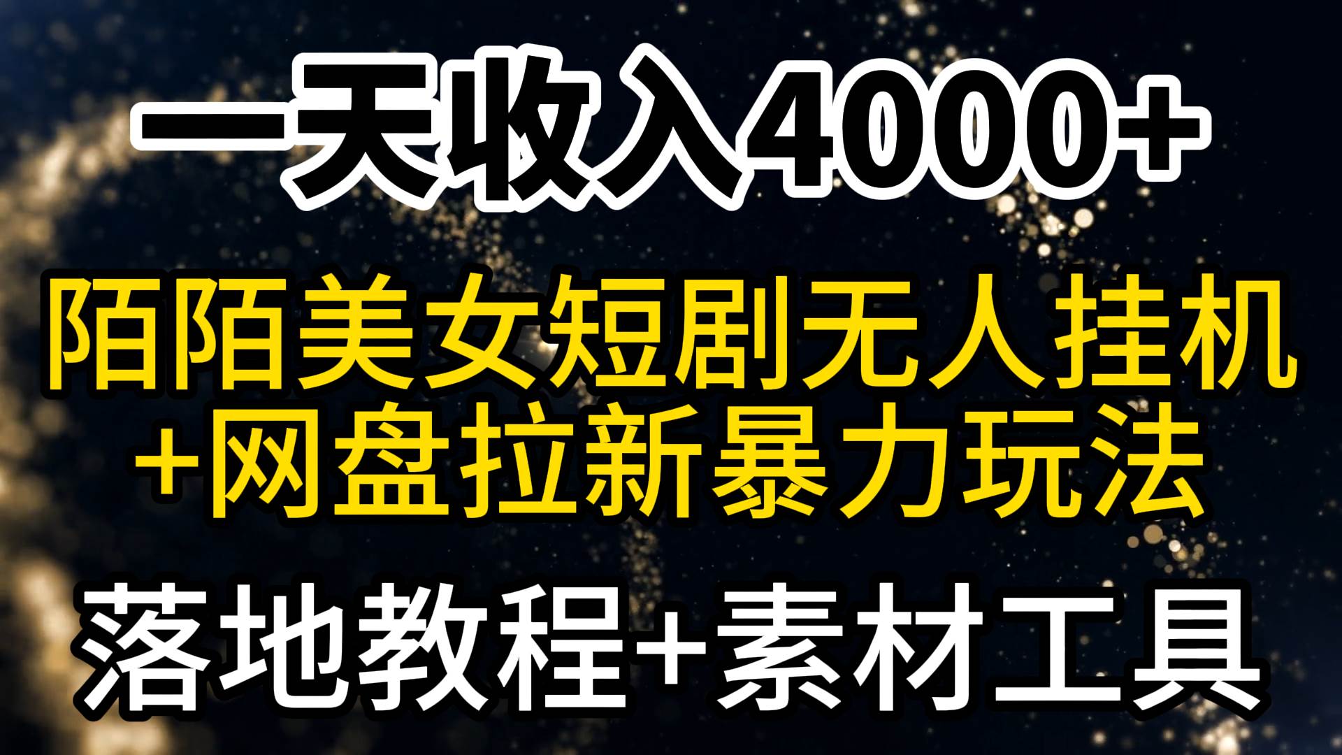 一天收入4000+，最新陌陌短剧美女无人直播+网盘拉新暴力玩法 教程+素材工具-创盟网