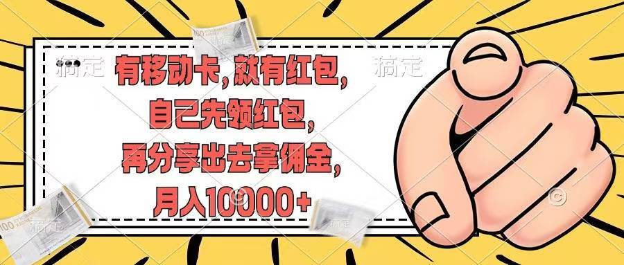 有移动卡，就有红包，自己先领红包，再分享出去拿佣金，月入10000+-创盟网