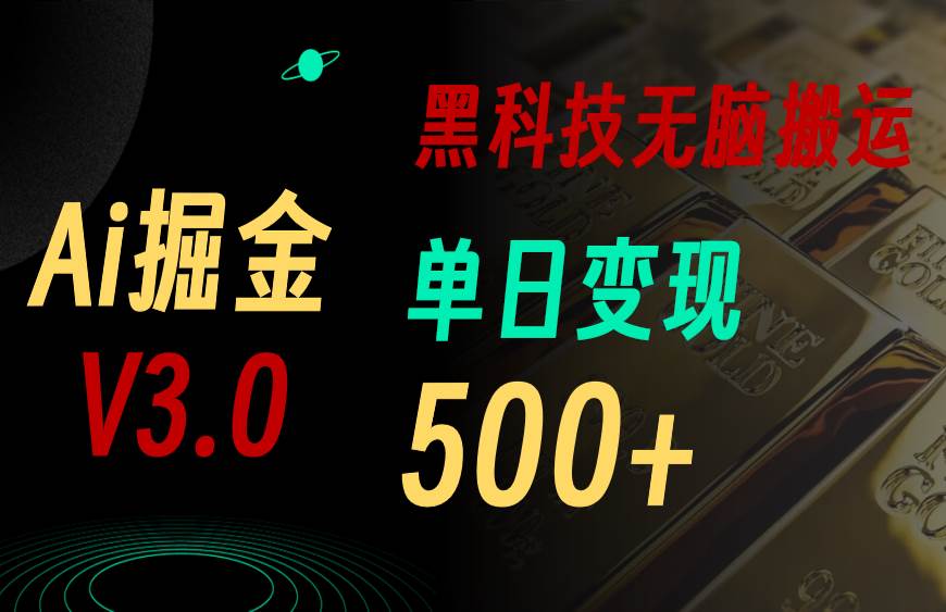 最新Ai掘金3.0！用好3个黑科技，复制粘贴轻松矩阵，单号日赚500+-创盟网
