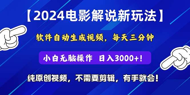 2024短视频新玩法，软件自动生成电影解说， 纯原创视频，无脑操作，一…-创盟网